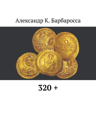 Книга 320 + (Александр К. Барбаросса)